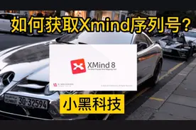Xmind思维导图软件序列号分享，高级运营都在使用的软件！视频封面
