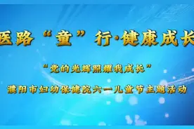 医路“童”行 健康成长——濮阳市妇幼保健院六一儿童节视频封面