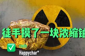 核辐射好可怕，徒手摸了一下浓缩铀#冷知识 #每天跟我涨知识