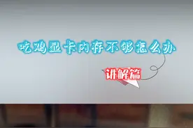 玩吃鸡游戏 报错显卡内存贴图不足怎么解决！