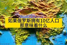 如果俄罗斯拥有10亿人口，那意味着什么呢#俄罗斯人口 #地理知识 #地图视频封面