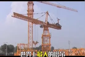 中联目前国内最大的塔吊，这一天得一辆奔驰！#塔吊 #热门视频封面