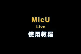 MicU（Live）声卡连接教程#艾肯声卡