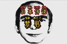 你们有听说过梦男的故事吗#民间传说#故事#我要上热门视频封面