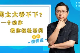 药太大吞不下？一个动作，教你轻松吞药- #健康  #养生视频封面