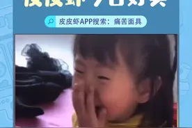 #皮皮虾今日好笑 年纪轻轻就学会了用微笑掩饰痛苦 #搞笑 #沙雕 #萌娃 视频封面