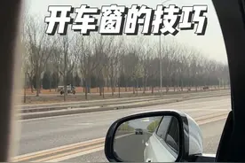 这么开车窗既凉快，还省油！你学会了吗？@抖音短视频 @抖音汽车 #每天一个用车知识 #抖音汽车人共创计划视频封面