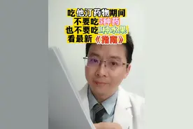 吃他汀药物期间 不要吃5种药 也不要吃1种水果 看最新《指南》#他汀 #药物副作用 #医学科普