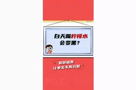 冷知识：柠檬水真的不美白#冷知识 #涨知识 #生活小妙招 