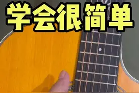 太简单了 ，脸红#吉他教学 #零基础教学 #推荐性价比吉他 #哎呦喂吉他教学 #今天你练琴了吗