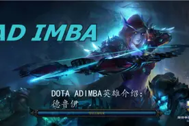 DOTA ADIMBA英雄介绍：德鲁伊 #dota #adimba #adimba好玩无挂