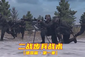 二战步兵战术-----【德国篇•班组编制】视频封面