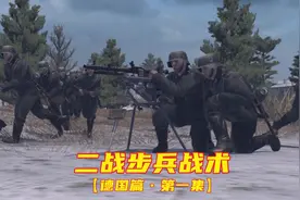 二战步兵战术-----【德国篇•班组编制】视频封面
