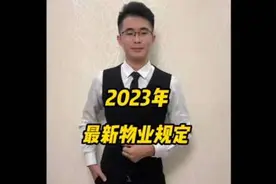 2023物业最新规定，涉及这几样你可以选择拒缴物业费！视频封面