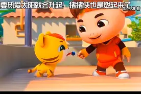 只要热爱太阳就会升起！ #猪猪侠之竞球小英雄视频封面