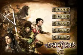 初入游戏，从零玩起，一起征战天下~~~# 三国群英传7#单机游戏视频封面