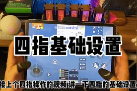 四指键位的基础设置视频封面