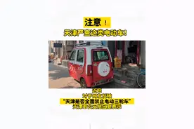 扩散！#注意！#天津严查这类电动车！#老年代步车 #电动三轮车视频封面