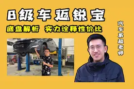 迈锐宝XL底盘解析，我们看到有限成本内的性能取舍视频封面