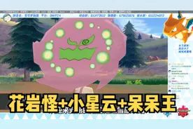 【冠之雪原】花岩怪+小星云+呆呆王获取#精灵宝可梦剑盾视频封面