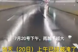 郑州市民：我是怎么逃出京广隧道的#郑州暴雨 #京广隧道 