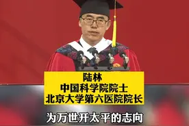 毕业典礼陆林院士致辞：第一要爱惜身体！#北大为2020届毕业生补办毕业典礼 视频封面