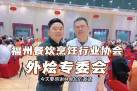 受邀参加福州市餐饮烹饪行业协会外烩（乡厨视频封面