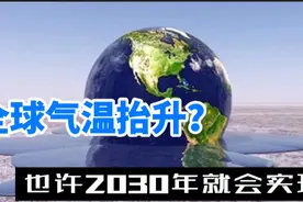 全球气温抬升？也许2030年就会实现视频封面