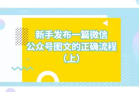 新手发布一篇微信公众号图文的正确流程（上）视频封面