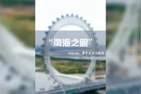 潍坊增设直达渤海之眼公交车，现在去更方便了，大家快去打卡吧！