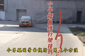 个子矮看不到车头角，试试这个方法，考试一把过。视频封面