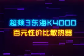 百元性价比散热器，可镇压100W+功耗CPU。 #组装电脑  #电脑装机  #cpu  #散热器视频封面