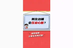 朝左边睡，会压迫心脏？你一般什么睡姿？#涨知识 #冷知识 #生活小妙招 视频封面