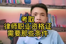 一分钟时间告诉你，考取律师职业资格证需要那些条件视频封面