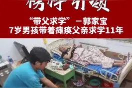 7岁男孩自强不息带瘫痪父亲求学11年，考上重点大学。 #励志  #感恩  #抖音小助手视频封面