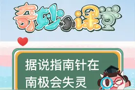 指南针在南极会怎样？#青少年成长手册 @抖音青少年 #科学知识 #启蒙 #益智 #幼儿教育 #儿童动画片视频封面