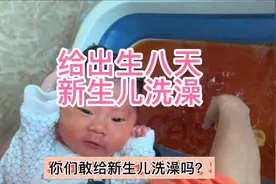 给出来第八天的新生儿宝宝洗澡，你们敢给新生儿洗澡吗？视频封面