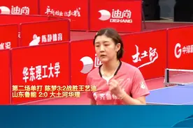 陈梦单打险胜再取分，山东鲁能延续连胜脚步！#2021乒超联赛 #乒超联赛 #乒乓球 视频封面