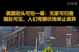 美国费城街头可怕一幕：无家可归者随处可见，人们弯腰伏地举止诡异……视频封面