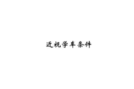 近视学车有哪些条件视频封面