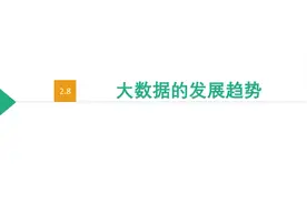 大数据的发展趋势视频封面