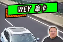 为我们的摩卡，世界的自动驾驶冠军点赞  @抖音汽车 #wey摩卡 #汽车人共创计划视频封面