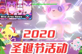剑盾圣诞节闪光阿罗拉六尾活动 Switch《宝可梦剑盾》#