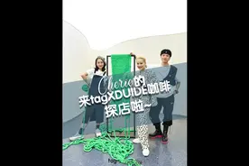 一家开在时尚买手店里的咖啡馆，TAG x DUIDE 咖啡终于开业啦视频封面
