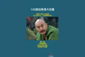 总之我出力，大家都有的吃#一定要看到最后 #徐锦江 #梁朝伟 #推荐电影 #港片 #电影 #我的观影报告 