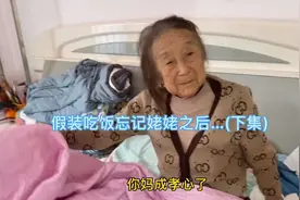 假装吃饭把姥姥给忘记了(下集)视频封面