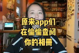 原来很多app都在每天定时查阅你的手机相册😰赶紧跟着我的教程…视频封面