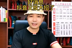 抖音又放大招了，视频共创功能，一个视频可以在多个账号上发布了视频封面
