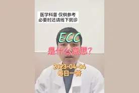 每日一答：ecc是什么意思？#健康守护计划 #dou来关爱女性健康 #医学科普 #阴道镜