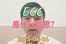 每日一答：ecc是什么意思？#健康守护计划 #dou来关爱女性健康 #医学科普 #阴道镜
